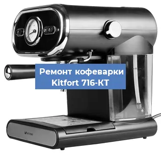 Замена жерновов на кофемашине Kitfort 716-КТ в Екатеринбурге